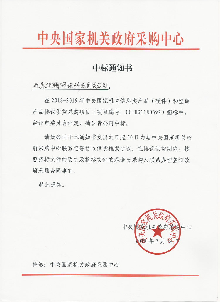 華騰中標“中央國家機關信息類產品(硬件)協議供貨采購項目”(圖1)